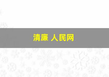 清廉 人民网